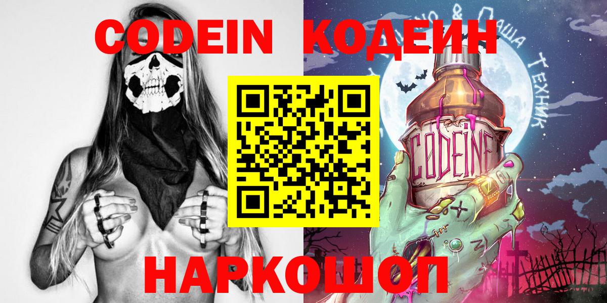 Кодеин Purple Drank Королёв